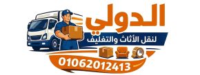 الدولي لنقل الاثاث