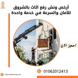 أرخص ونش رفع اثاث بالشروق للأمان والسرعة في خدمة واحدة