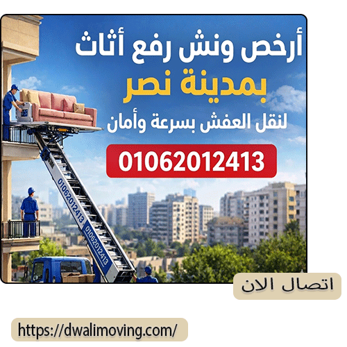 أرخص ونش رفع اثاث بمدينة نصر لنقل العفش بسرعة وأمان