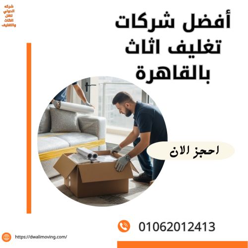 أفضل شركات تغليف اثاث بالقاهرة