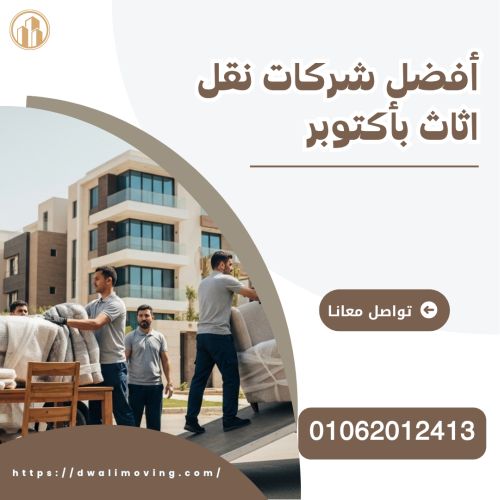 أفضل شركات نقل اثاث بأكتوبر