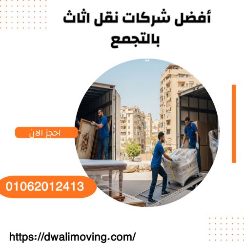 أفضل شركات نقل اثاث بالتجمع