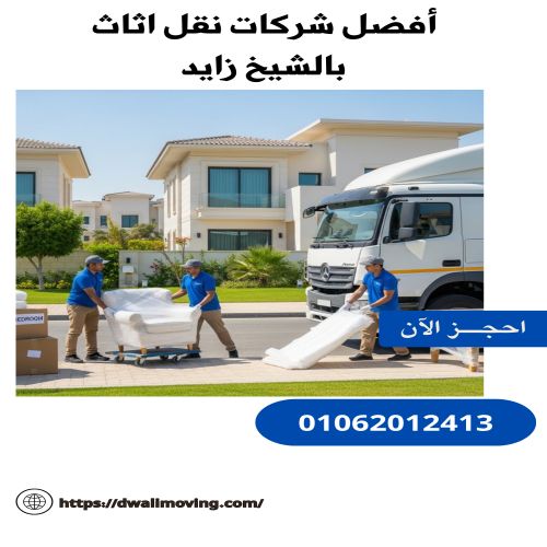 أفضل شركات نقل اثاث بالشيخ زايد