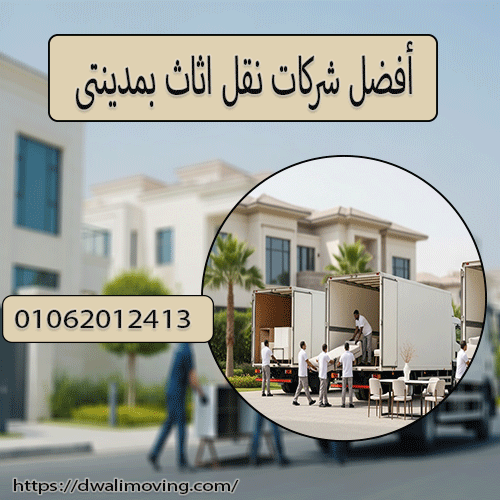 أفضل شركات نقل اثاث بمدينتى
