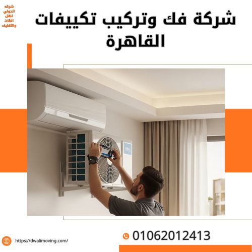 شركة فك وتركيب تكييفات القاهرة