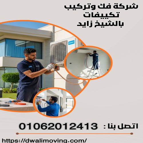 شركة فك وتركيب تكييفات بالشيخ زايد
