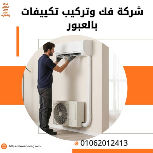 شركة فك وتركيب تكييفات بالعبور