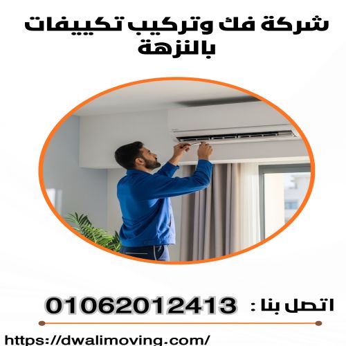 شركة فك وتركيب تكييفات بالنزهة