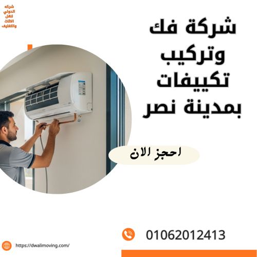 شركة فك وتركيب تكييفات بمدينة نصر